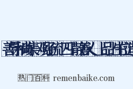 善导和尚集·观经疏·四·散善义·上品上生位造句是什么意思的图片